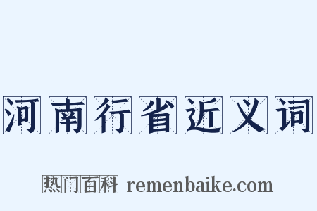 河南行省近义词是什么意思的图片